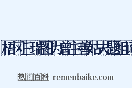 梧冈三瑞图为曾主善姑夫题组词是什么意思的图片
